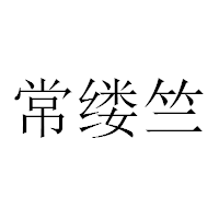 常缕竺