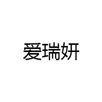 愛(ài)瑞妍