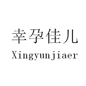 幸孕佳兒/Xingyunjiaer