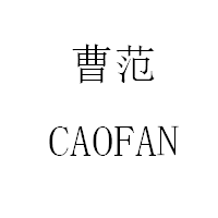 曹范/CAOFAN