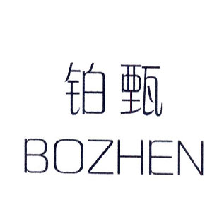 鉑甄/BOZHEN