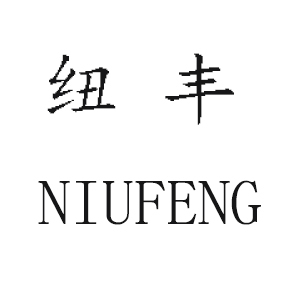 纽丰/NIUFENG