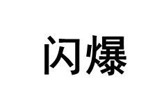 閃爆/SHANBAO