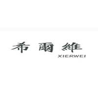 希爾維/XIERWEI