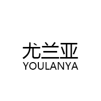 尤蘭亞/YOULANYA