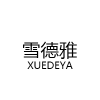 雪德雅/XUEDEYA