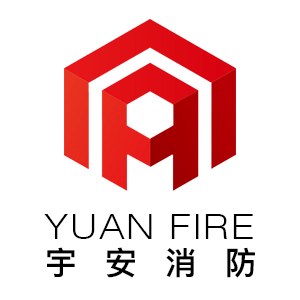 宇安消防/YUAN FIRE