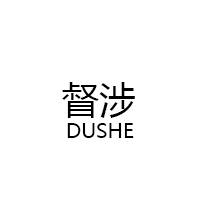 督涉/DUSHE