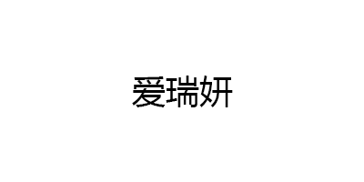 愛(ài)瑞妍