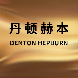 丹顿赫本/DENTON HEPBURN