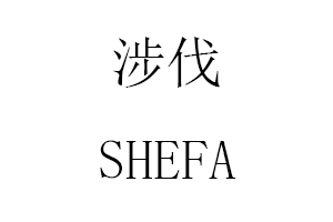 涉伐/SHEFA