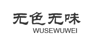 無色無味/wusewuwei