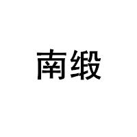 南缎/NANDUAN