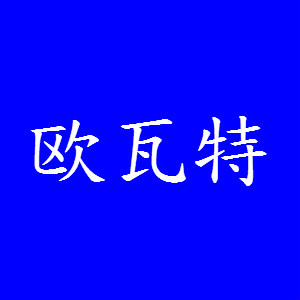 歐瓦特/OUWATE