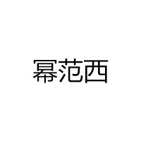 幂范西/MIFANXI