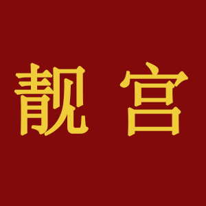 靓宫