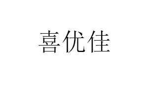 喜優(yōu)佳