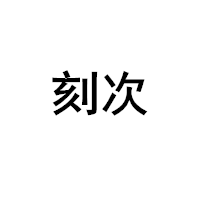 刻次