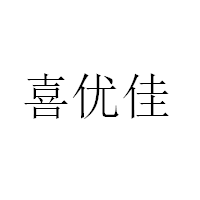 喜優(yōu)佳