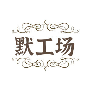 默工場(chǎng)