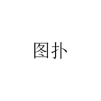 圖撲/TuPu