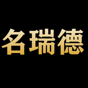 名瑞德/MINGRUIDE