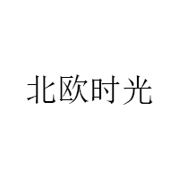 北歐時光/BEIOUSHIGUANG