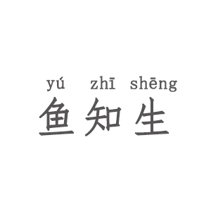 鱼知生/YUZHISHENG