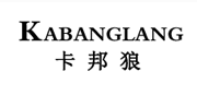 卡邦狼/KABANGLANG