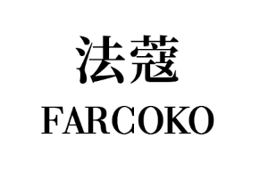 法蔻/farcoko