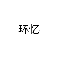 環(huán)憶