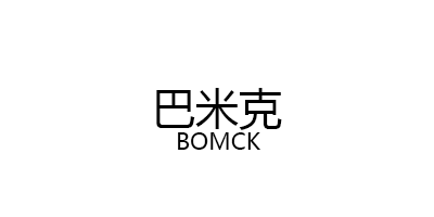 巴米克/BOMCK