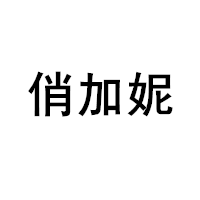 俏加妮/QiaoJiaNi