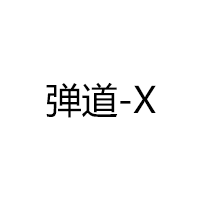 弹道-X/BALLISTIC-X