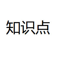 知识点/ZHISHIDIAN