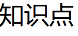 知識(shí)點(diǎn)/ZHISHIDIAN