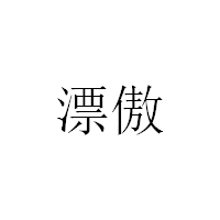 漂傲