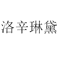 洛辛琳黛