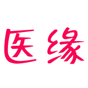 醫(yī)緣