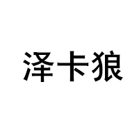 泽卡狼/ZEKALANG