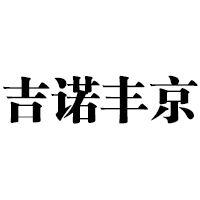 吉诺丰京