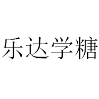 樂(lè)達(dá)學(xué)糖