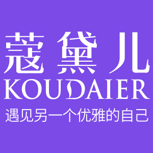 蔻黛儿/KOUDAIER