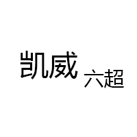 凯威六超