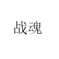 戰(zhàn)魂