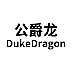 公爵龍/DukeDragon