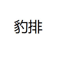 豹排/BAOPAI