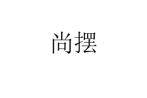 尚摆