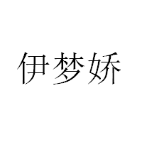 伊梦娇