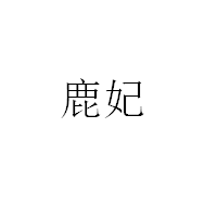 鹿妃